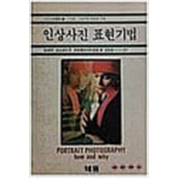 인상사진 표현기법 (사진시대총서 22) (1990 초판)