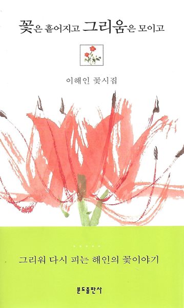 이해인 시집(5쇄) - 꽃은 흩어지고 그리움은 모이고