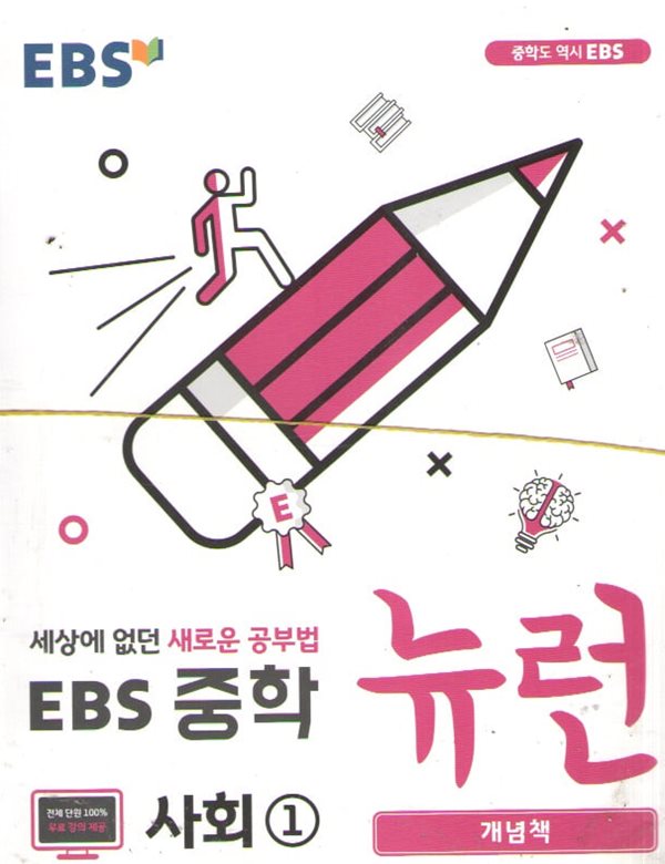 EBS 중학 뉴런 사회1 개념책