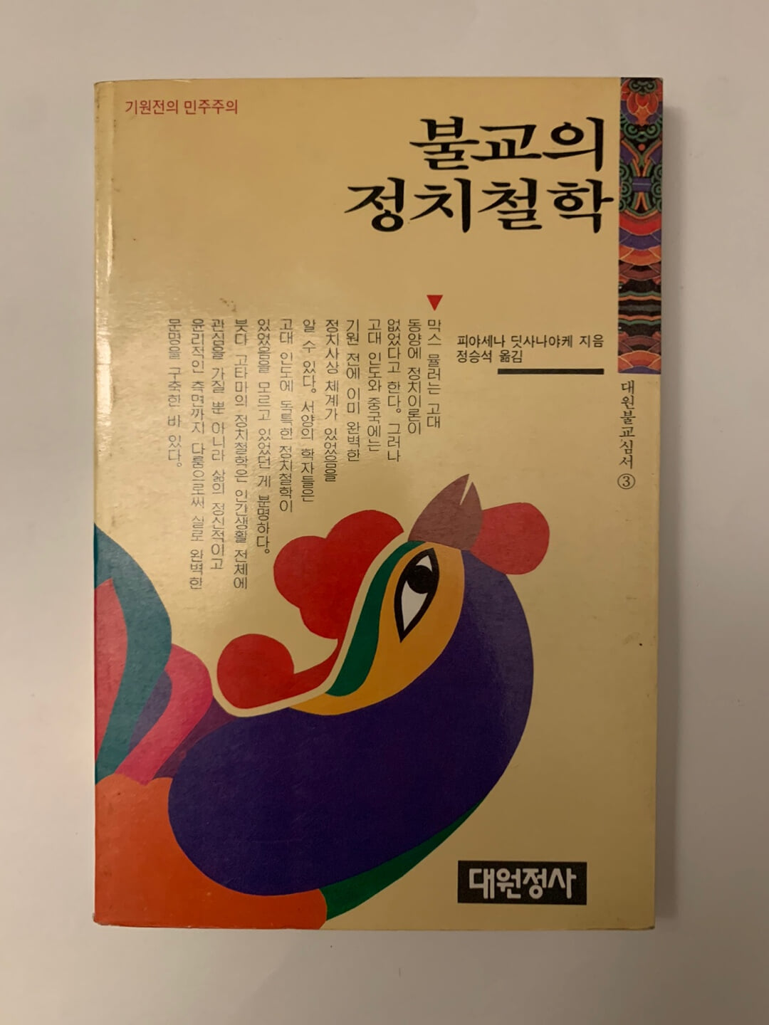 불교의정치철학 / 상태 하급 / 안전배송