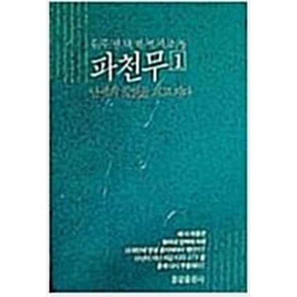 파천무 1-5완결/(전5권) /유주현 / 1990년발행