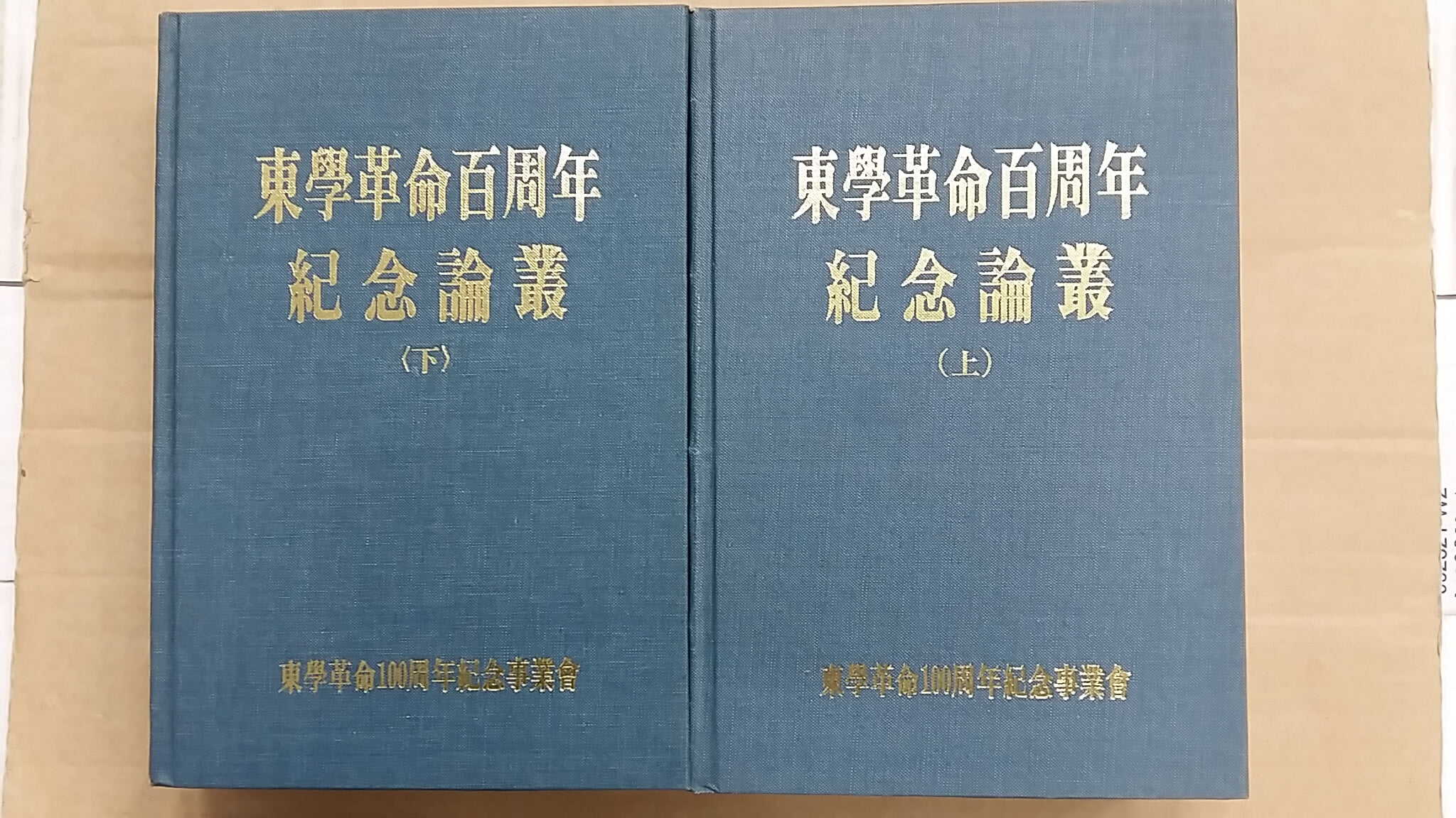 동학혁명백주년기념논총(상.하)두권