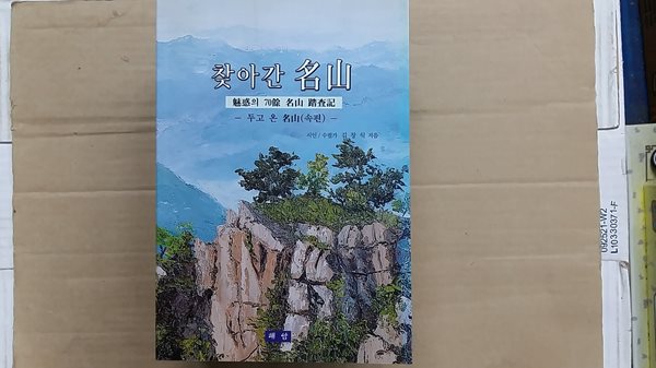 찾아간 名山