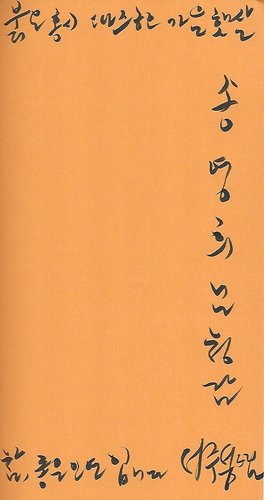 서주석 시집(초판본/작가서명) - 내 친구 두두물물