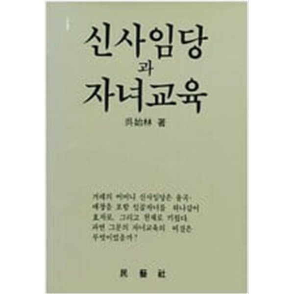 신사임당과 자녀교육  //민예사 | 1986년 9월 