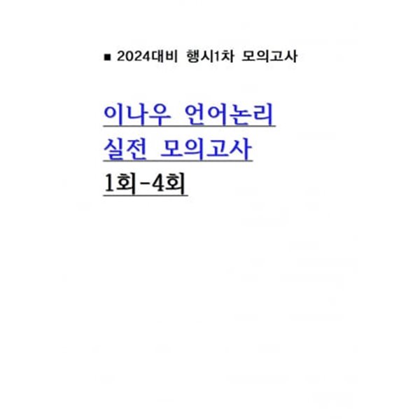 24대비 이나우 언어논리 모의고사 1회-4회