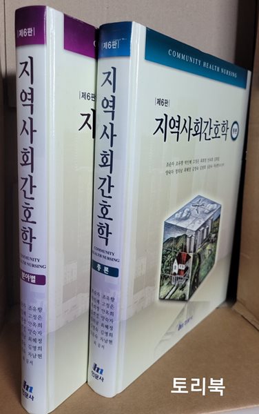 지역사회간호학 :총론.분야별 - 제6판 (전2권)