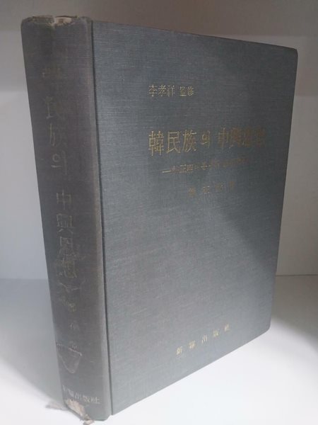 한민족의 중흥사상 - 박정희대통령의 정치철학