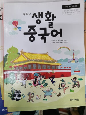 중학교 생활중국어 교과서 / 다락원