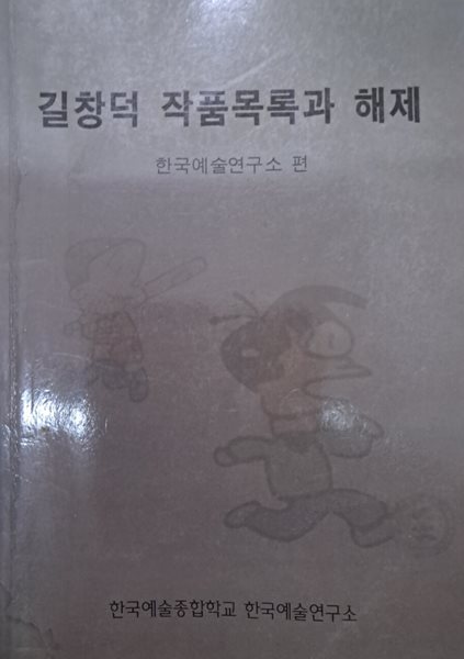 길창덕 작품목록과 해제