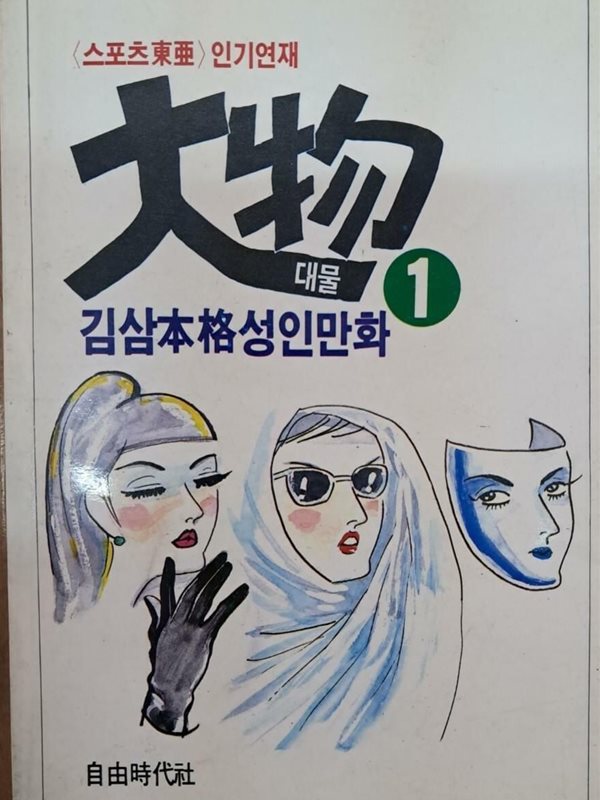 김삼 대물 1권/자유시대사/1987년 초판