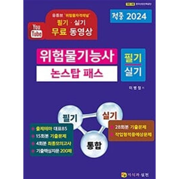 2024 위험물기능사 필기&amp;.실기 통합 논스탑패스