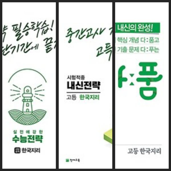 [세트] 수능전략 사회탐구영역 한국지리 + 내신전략 고등 한국지리 (2023년용) + 내신 다품 고등 한국지리 (2024년용) / 정답과 해설이 표기된 *교.사.용*