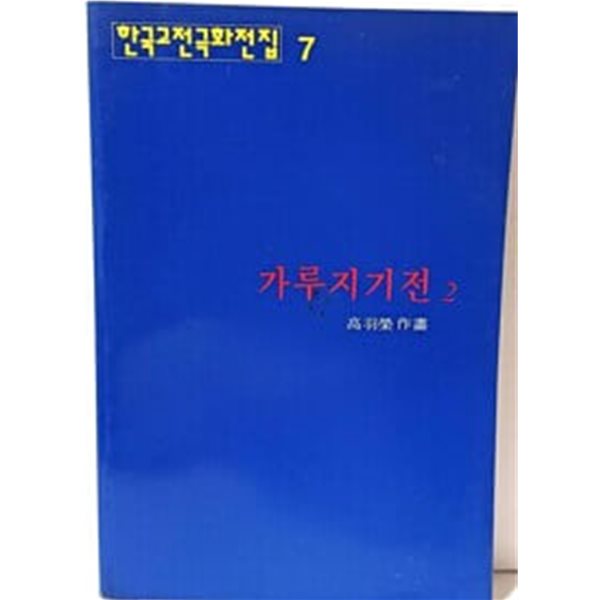 가루지기전 2 -고우영-한국고전극화전집 7- 1995년 초판,219쪽