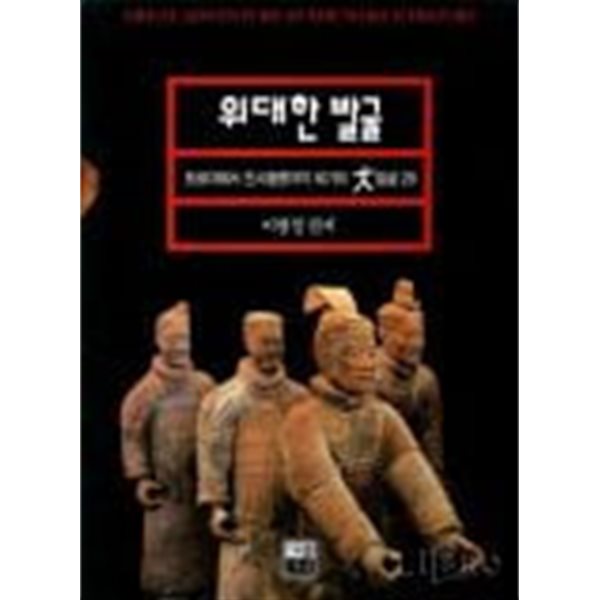 위대한 발굴 - 트로이에서 진시황릉까지의 세기의 대발굴 29 