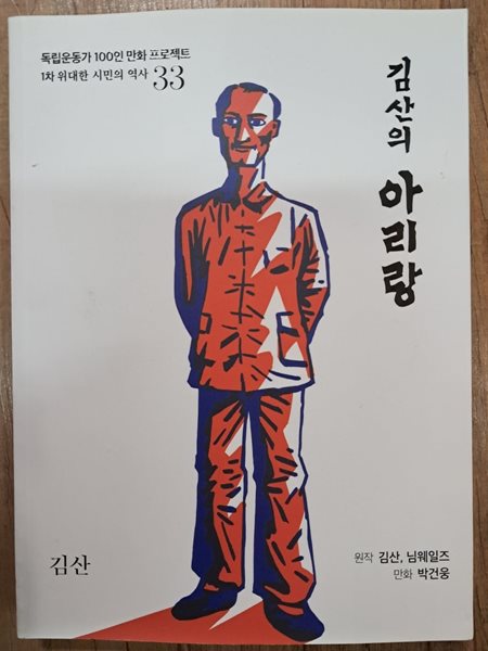 김산의 아리랑.위대한시민의역사33