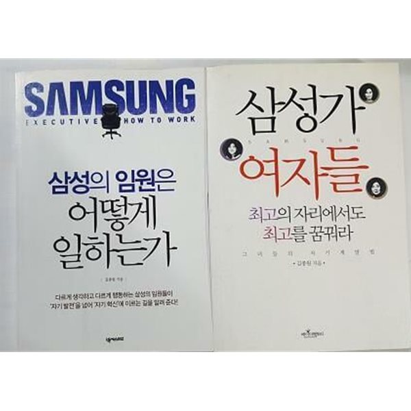 삼성의 임원은 어떻게 일하는가 + 삼성가 여자들 /(두권/김종원)