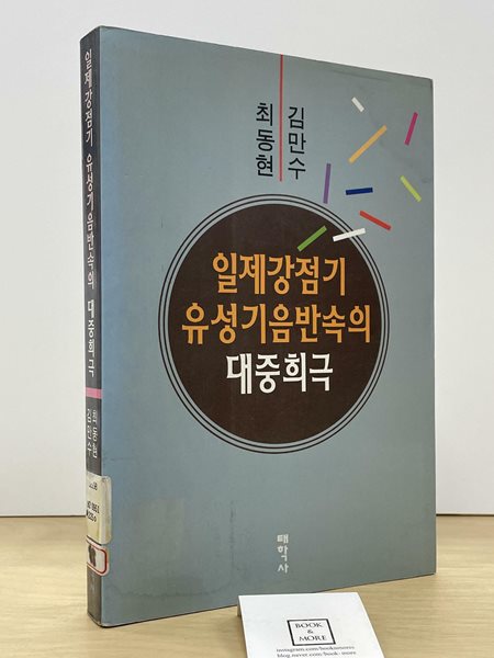 일제강점기 유성기 음반 속의 대중희극