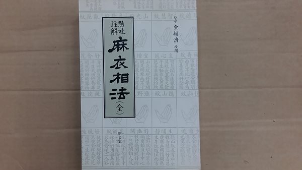 麻衣相法(全),-현토주해-