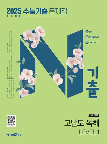 N기출 수능기출 문제집 영어영역 고난도 독해 LEVEL 1 (2024년) - 2025 수능 대비  | 9791168416277