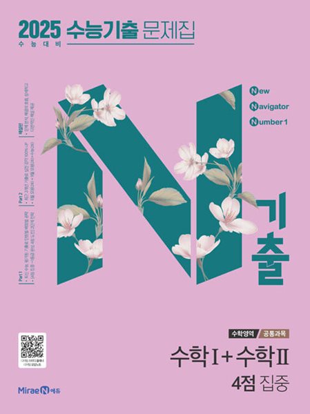 N기출 수능기출 문제집 수학영역 (공통과목) 수학1 + 수학2 4점 집중 (2024년) - 2025 수능 대비  | 9791168416192