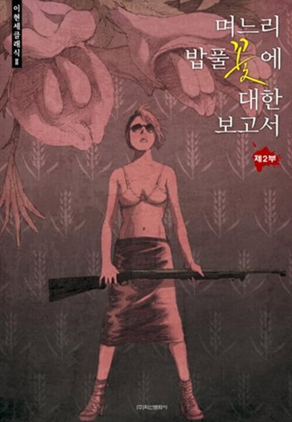 며느리 밥풀꽃에 대한 보고서 2권  양호합니다 ***** 북토피아