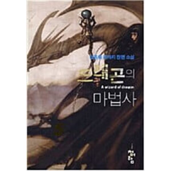 드래곤의 마법사 1-9 완결 /김종휘 