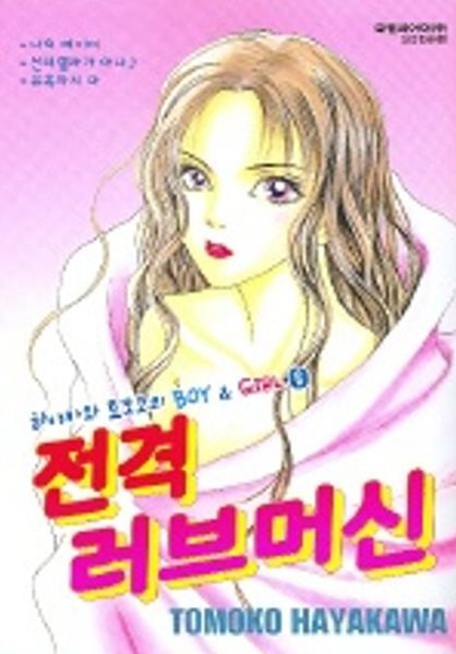 하야카와토모코의BOY & GIRL단편시리즈(완결) 1~6   - Tomoko Hayakawa 로맨스만화 -