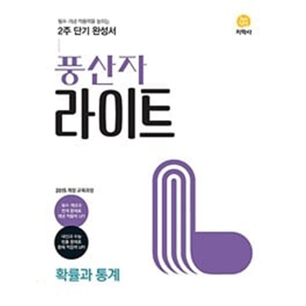 [세트] 풍산자 라이트 고등 수학(상) + 수학 2 +  확률과 통계 (2024년용) / 정답과 해설이 표기된 *교.사.용*