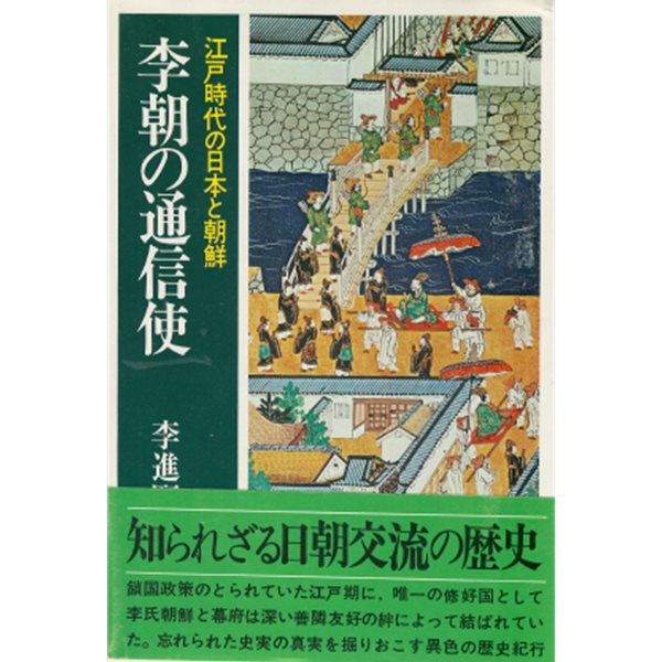 李朝の通信使 江?時代の日本と朝鮮( 이조 조선통신사 ? 에도시대의 일본과 조선 ) 일본원서 선린외교 신유한 아메노모리 호슈 외교의례 이키 아이노시마 래빙기 도공 이삼평 나에시로가와 무로마치시대 시모노세키 