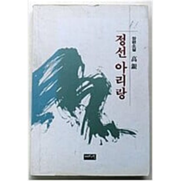 정선아리랑 [고은 버팀목 1996]