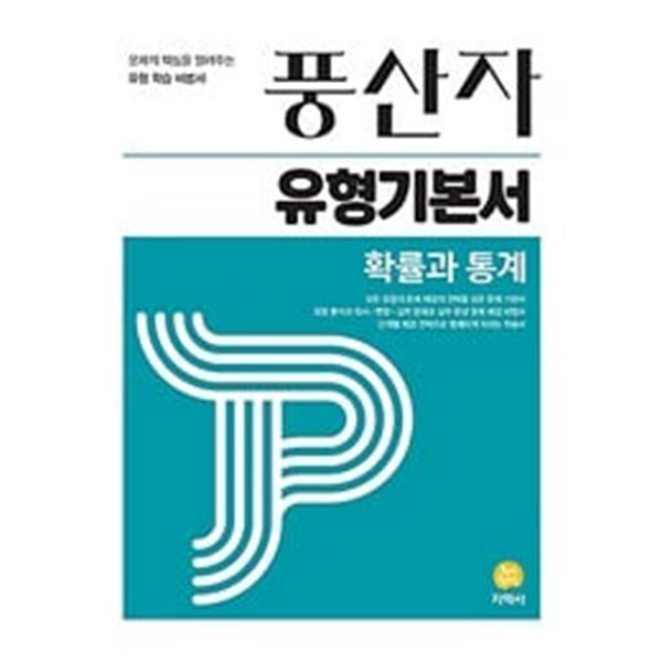 풍산자 유형기본서 확률과 통계 (2024년용) / 정답과 해설이 표기된 *교.사.용*