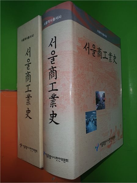 서울상공업사 (서울商工業史) (서울역사총서4)