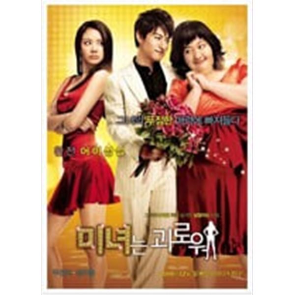 미녀는 괴로워[D.S/dts/1disc]