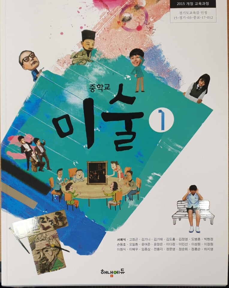 중학교 미술 1 교과서 / 해냄에듀