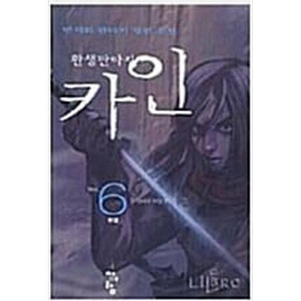 환생판타지 카인 1-6완결/ 변재화 