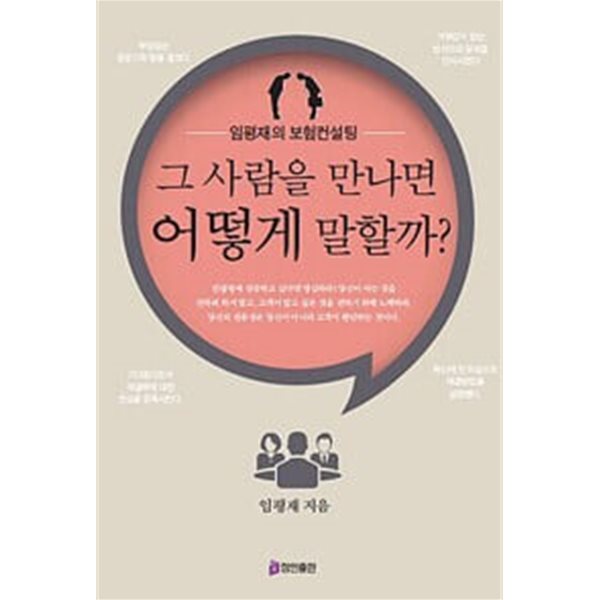 그 사람을 만나면 어떻게 말할까? - 임평재의 보험컨설팅