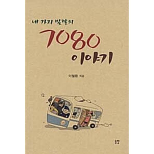 네 가지 빛깔의 7080 이야기