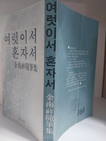 여럿이서 혼자서 - 한국대표에세이문학전집2