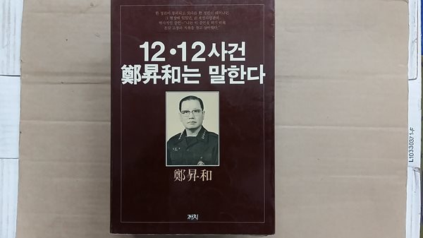 12.12사건 정승화는 말한다