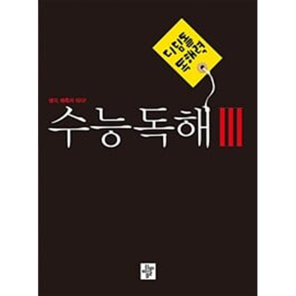 디딤돌 독해력 수능독해 3 (예비고~고등) (2023년) / 정답과 해설이 표기된 *교.사.용*