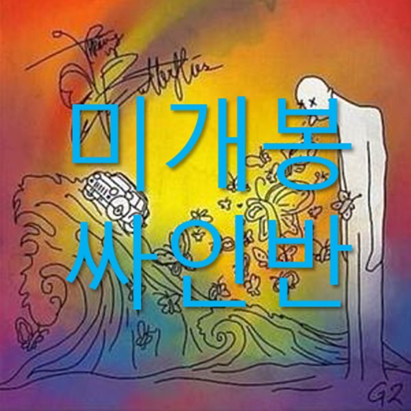 [미개봉 싸인반] 지투 (G2) - 2집 / tHROWING uP bUTTERFLIES (CD)