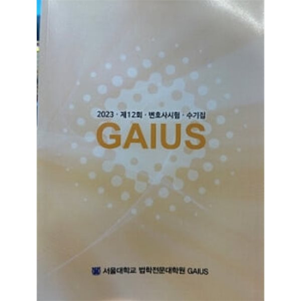 2023 GAIUS 제12회 변호사시험 수기집