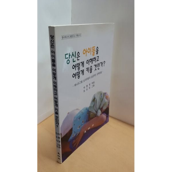 당신은 아이들을 어떻게 이해하고 어떻게 키울 것인가