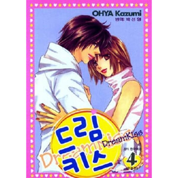 드림 키스 Dream Kiss(완결) 1~4 - Ohya Kazumi 로맨스만화 -