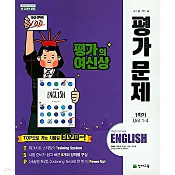 천재교육 고등학교 영어 평가문제집 1학기 (고1) (저자 : 김태영 외) (15개정교육과정) (2024년용)