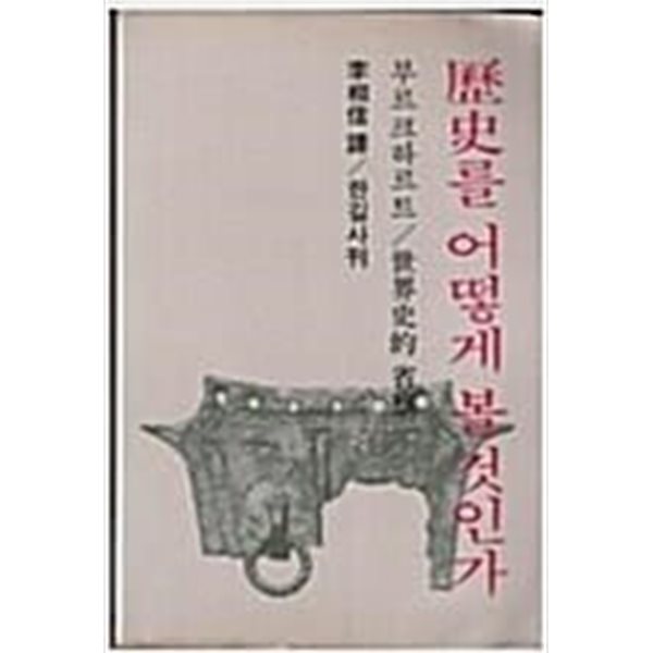 역사를 어떻게 볼것인가 [부르크하르트 / 한길사 1981]