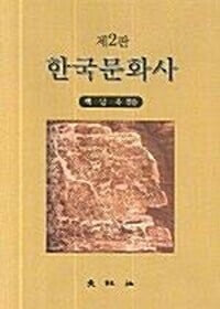 한국문화사 (제2판)