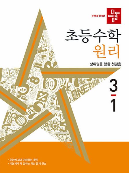 디딤돌 초등 수학 원리 3-1 (2024년)