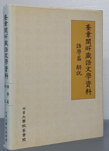 규장각소장어문학자료 어학편 해설